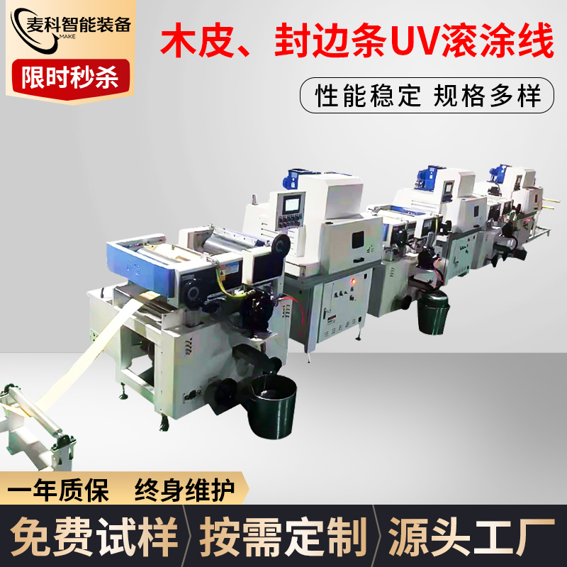 木皮、封邊條UV滾涂線